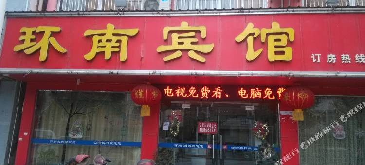 当阳环南宾馆图片