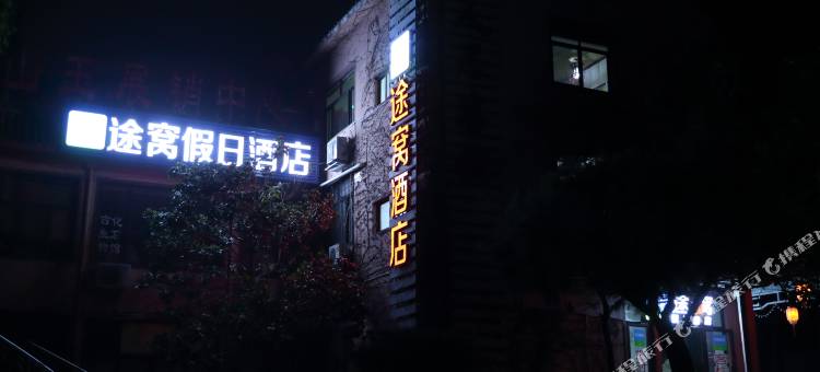 途窝假日酒店(泰山红门店)图片