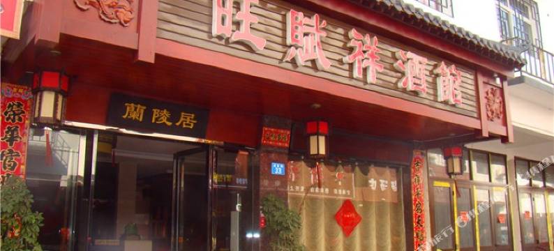 衡阳旺赋祥酒馆图片