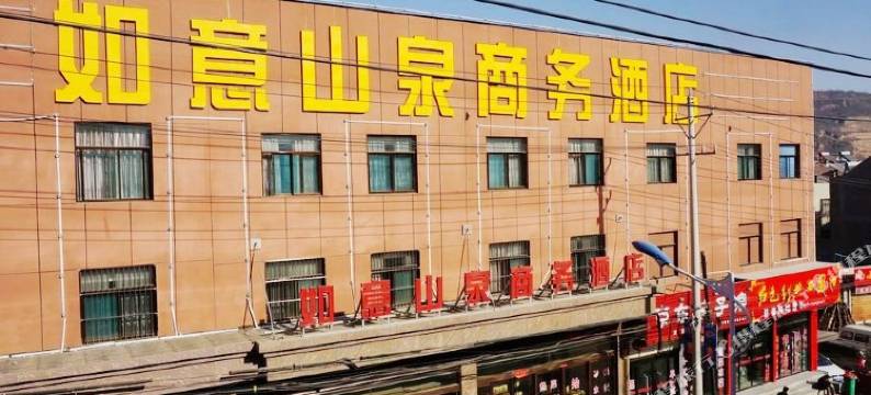 宜川如意山泉商务酒店图片