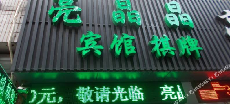 宁海亮晶晶宾馆图片