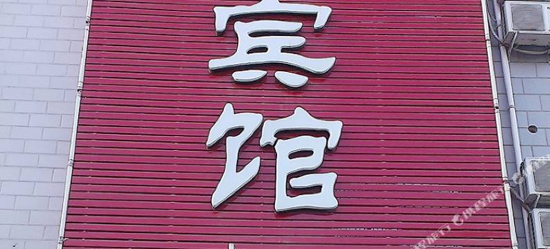 方城君悦商务宾馆图片