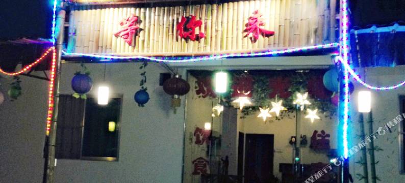 韶关丹霞山等你来客栈图片