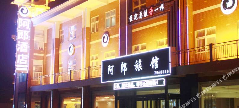 辉县阿郎酒店图片