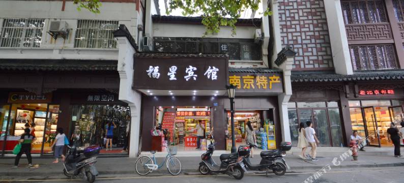 南京福星宾馆(夫子庙景区店)图片