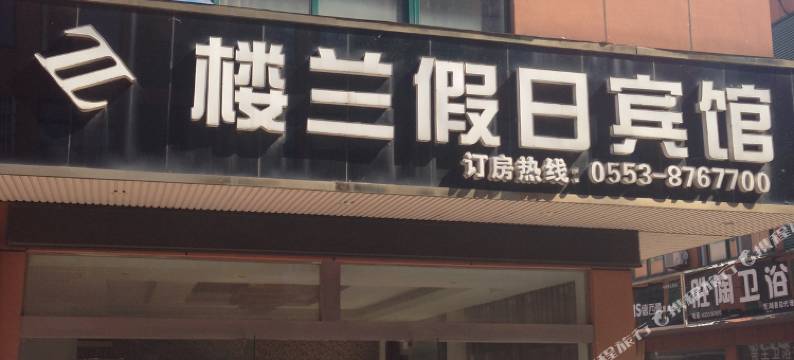 芜湖县楼兰假日宾馆图片