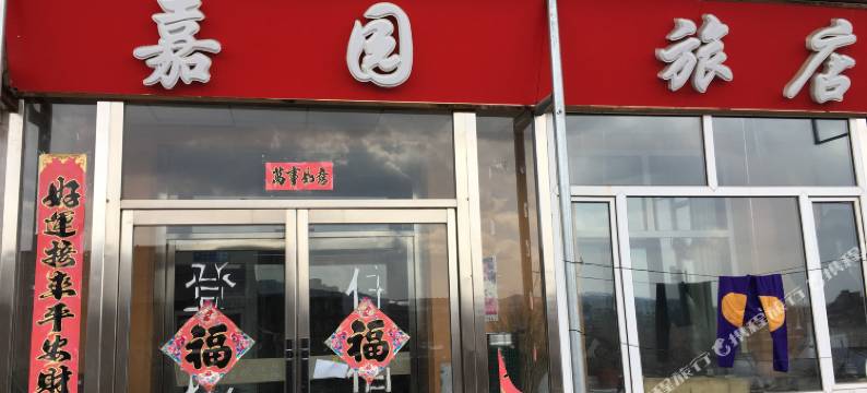 抚松嘉园旅店图片