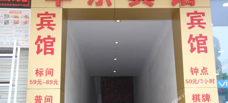 铜陵华乐宾馆图片