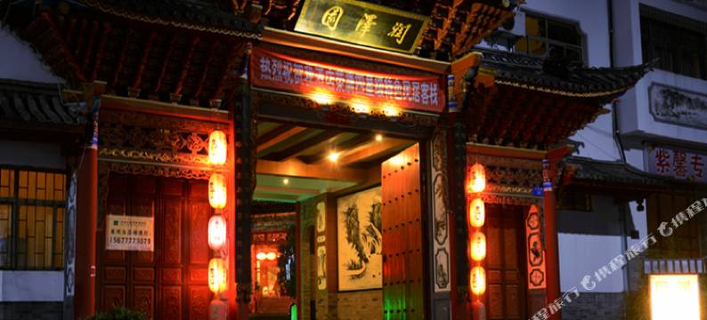 大理润泽园酒店图片