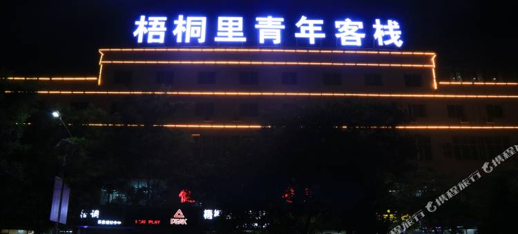 梧桐里青年酒店(西北民族大学榆中校区店)图片
