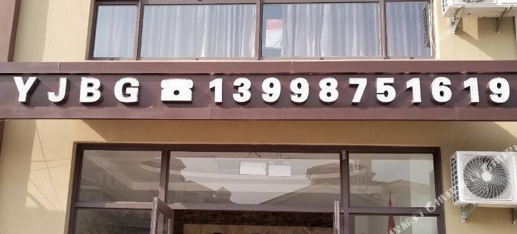 盘山雅居宾馆图片