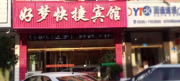 青龙好梦快捷宾馆图片