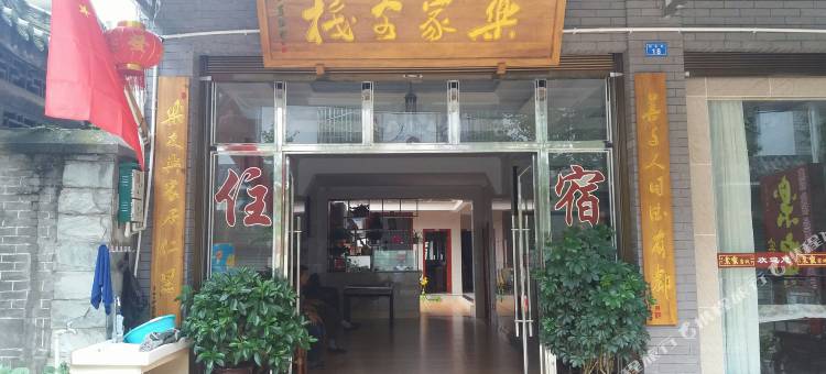 都江堰乐家客栈图片