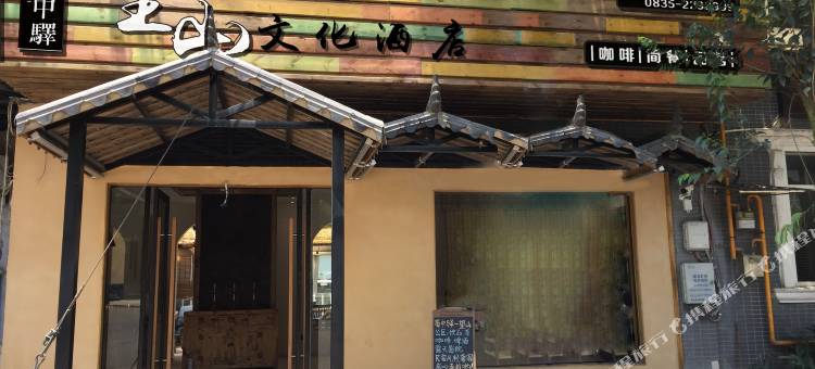 蜀中驿望山文化酒店(雅安川农店)图片