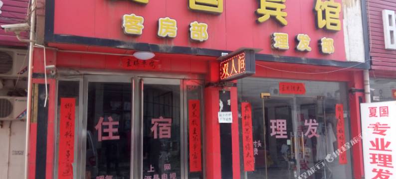 鄢陵夏国宾馆图片