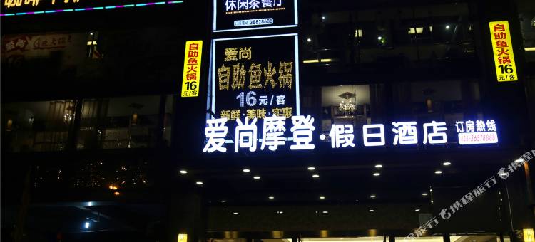 青神爱尚摩登假日酒店图片