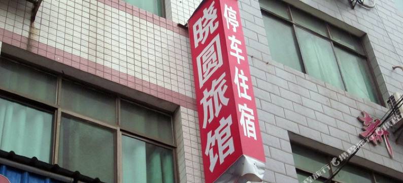 衡东新塘晓圆旅馆图片