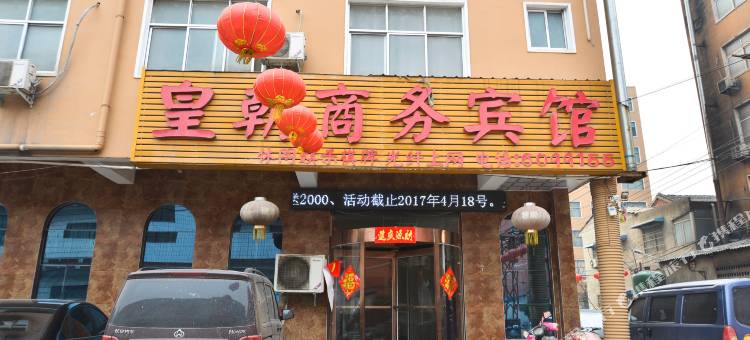 鄢陵皇朝商务宾馆图片