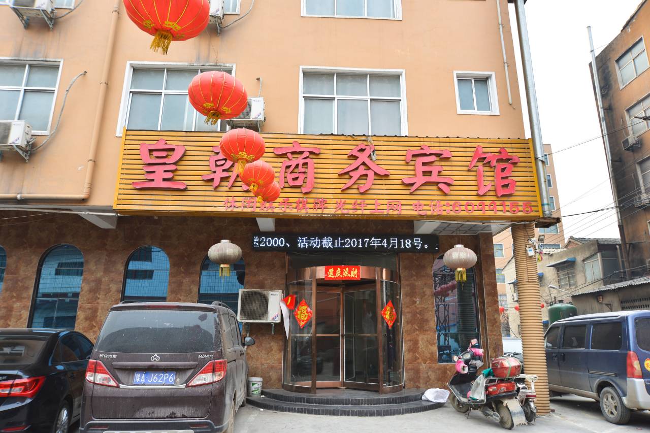 鄢陵皇朝商务宾馆