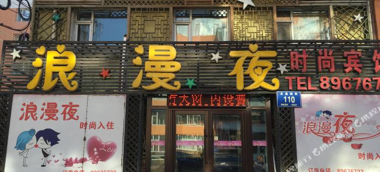 OYO长春浪漫夜时尚宾馆图片