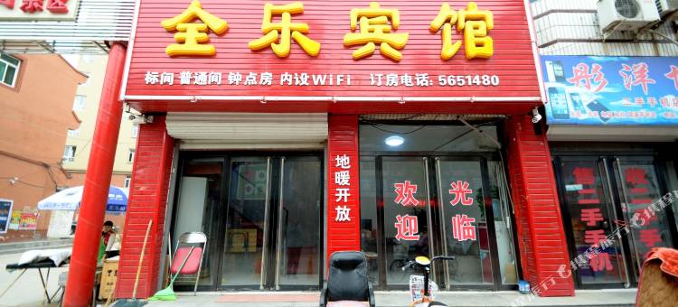 高阳全乐宾馆图片