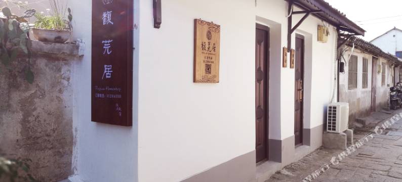 锦溪馥芫居民宿图片