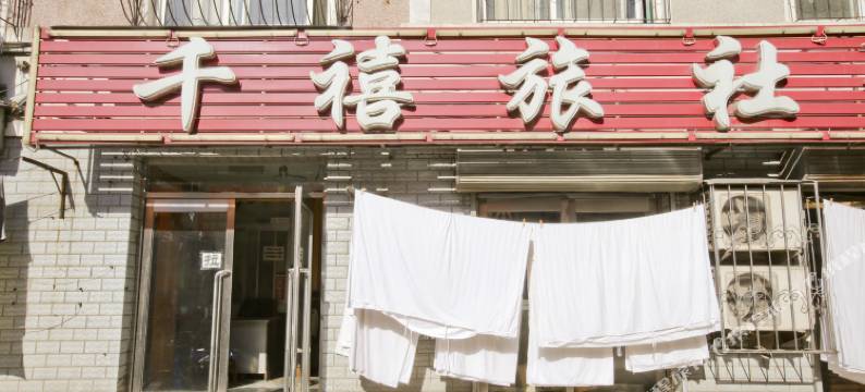 千禧旅社(瓦房店火车站店)图片