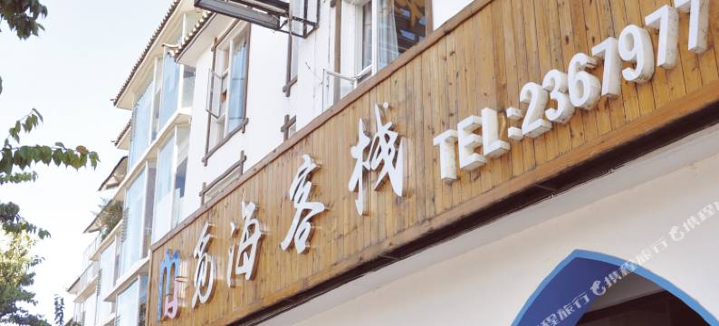 大理觅海客栈图片