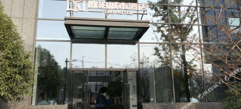 杭州庭泊城市酒店(浙一医院火车西站店)图片