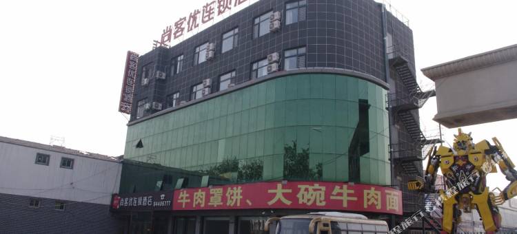 尚客优酒店(晋州新时代汽车广场店)图片