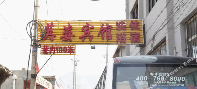 浑源英姿宾馆图片