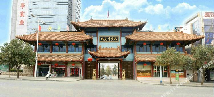 巩义市宾馆国际酒店图片