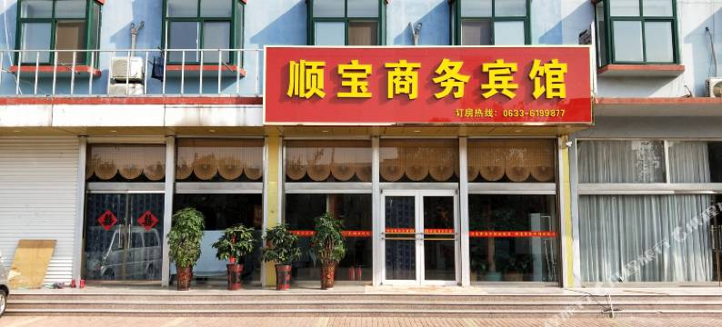 顺宝商务宾馆图片