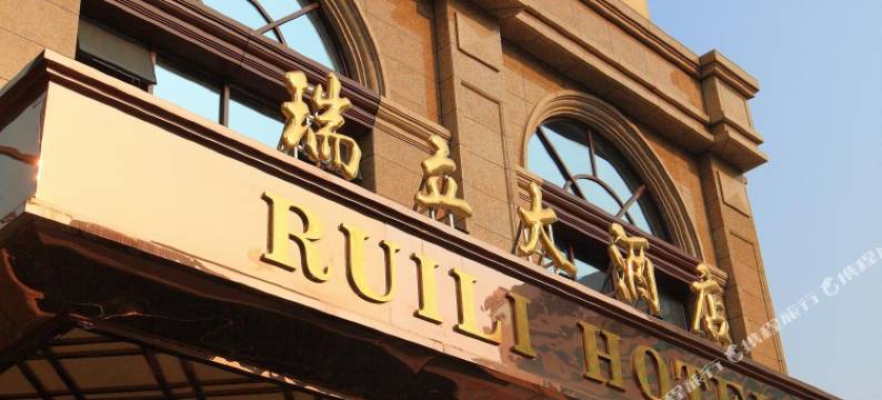 瑞安瑞立大酒店(吾悦广场店)图片