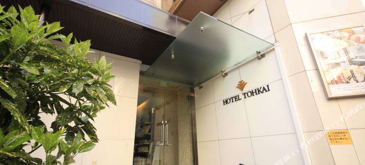 东海酒店(Hotel Tohkai)图片