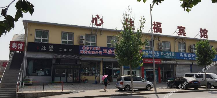 北京心住福宾馆(北京航天三院店)图片
