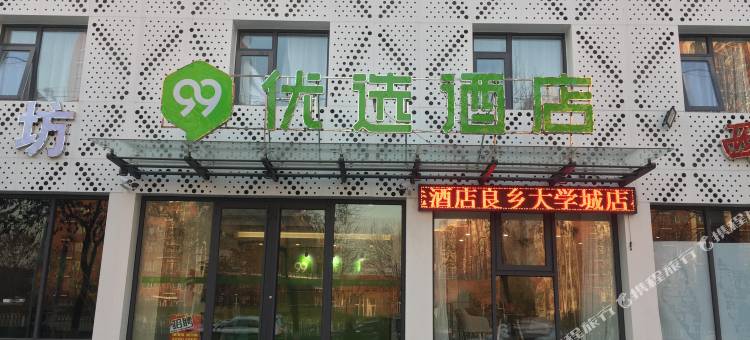 99优选酒店(北京良乡大学城地铁站店)图片