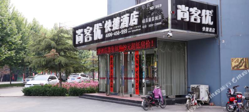 尚客优快捷酒店(磁县童装城店)图片