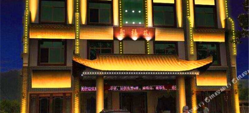 靖安聚福荘农庄图片