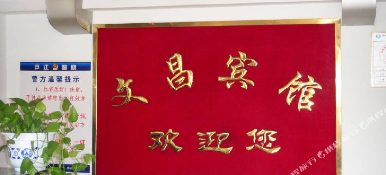 庐江文昌宾馆图片