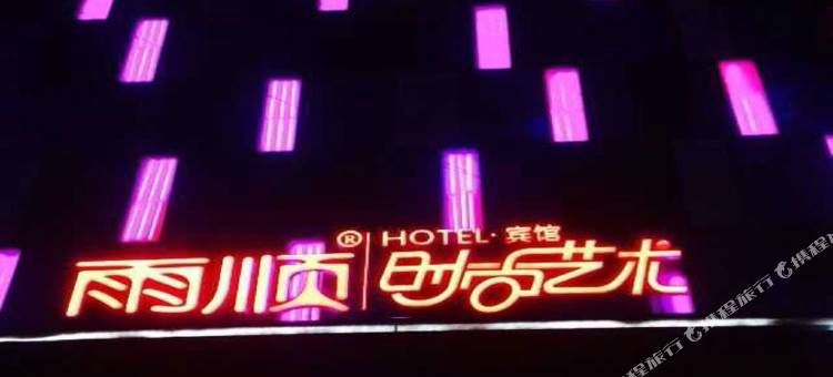 雨顺时尚艺术宾馆(双鸭山三利店)图片