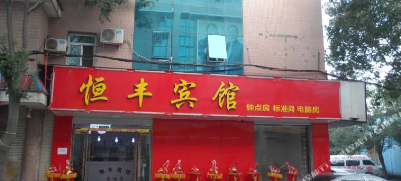 晋州恒丰宾馆图片