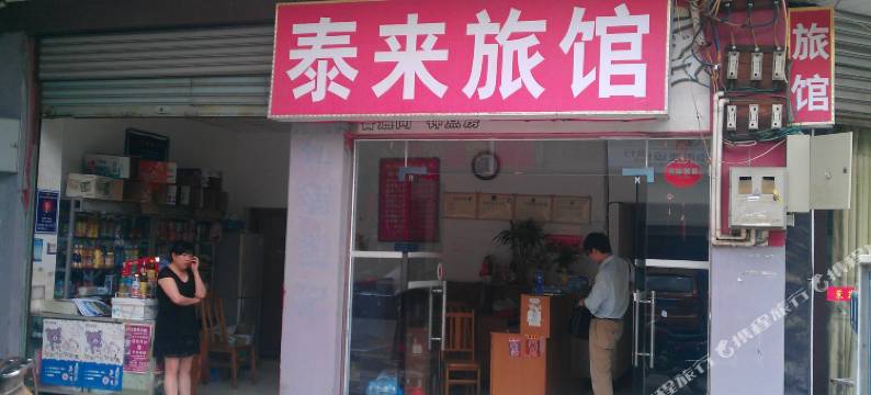 成都泰来宾馆图片