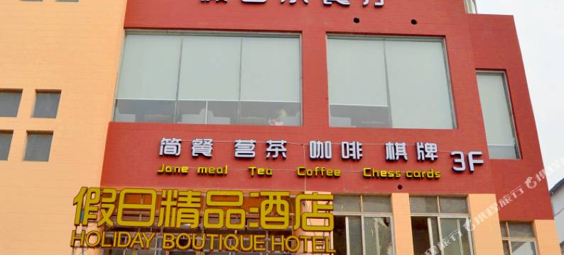 假日精品酒店(张家港西门路店)图片