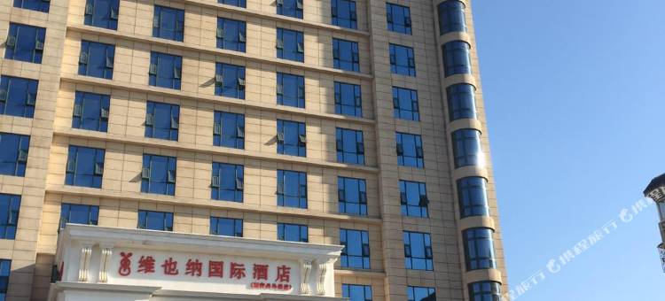 维也纳国际酒店(西安兵马俑地铁站店)图片