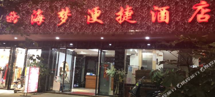 巴马西海梦便捷酒店图片