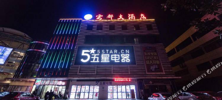 如皋云都大酒店(万都广场店)图片