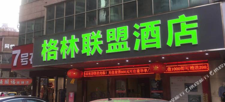 格林联盟酒店(东莞樟木头火车站店)图片