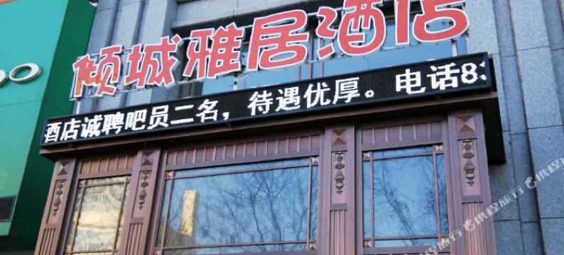 倾城雅居酒店(榆树客运站店)图片