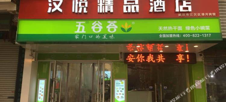 汉悦精品酒店(武汉范湖地铁站店)图片